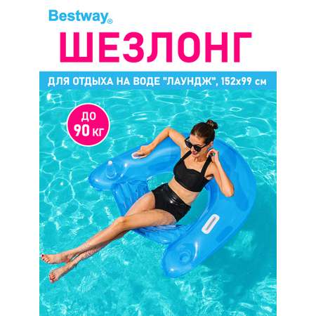 Шезлонг для отдыха на воде Bestway Голубой Лаундж 152х99 см