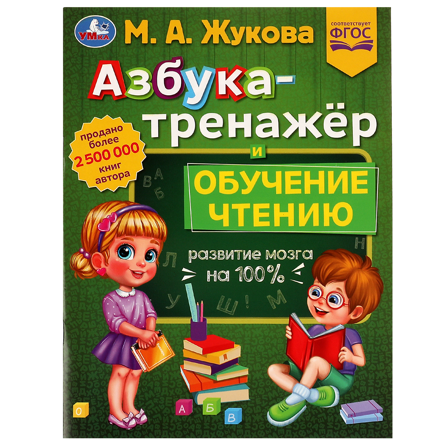 Книга УМка Азбука-тренажер и обучение чтению Жукова 336564 купить по цене 9  ₽ в интернет-магазине Детский мир