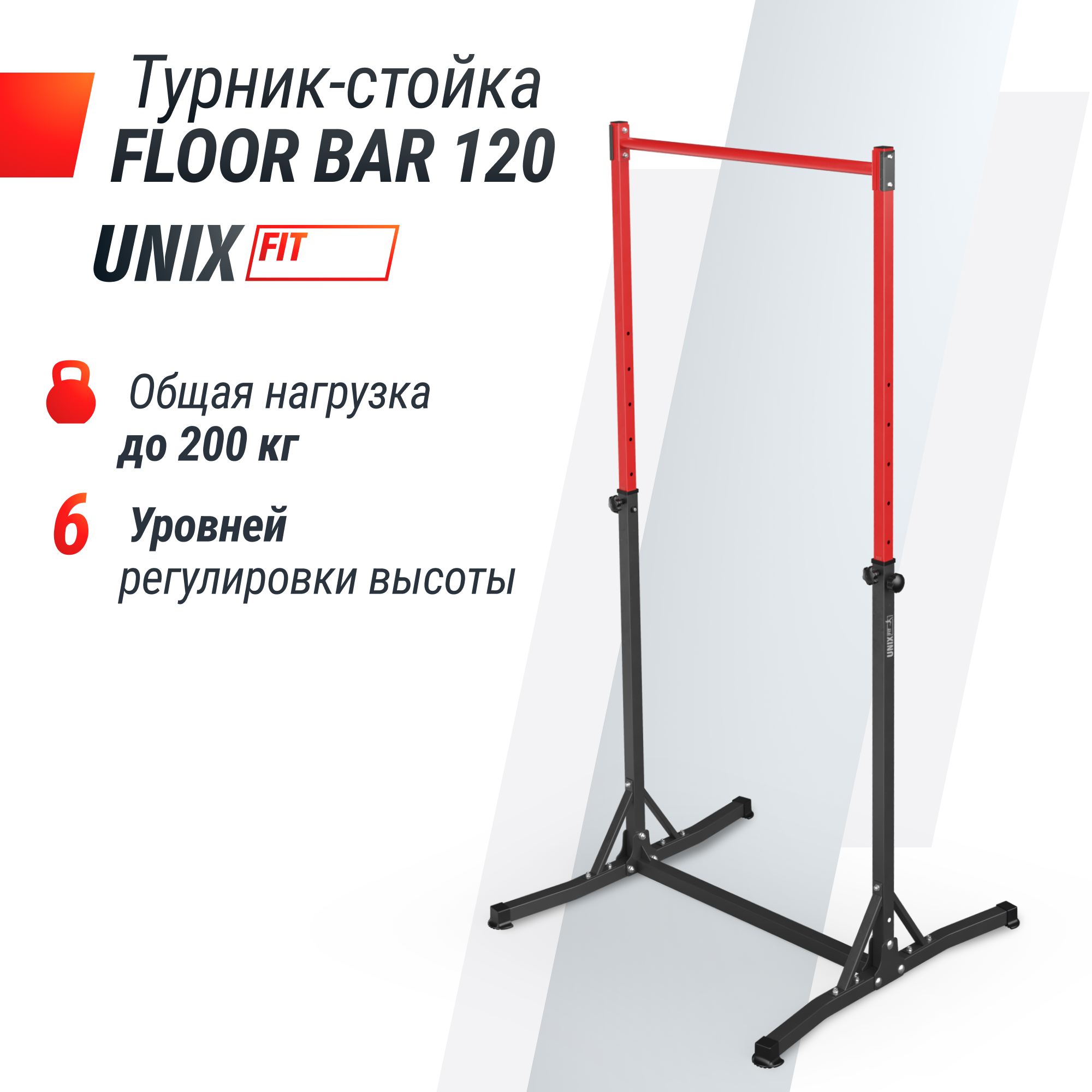 Турник-стойка UNIX Fit FLOOR BAR 120 - фото 1