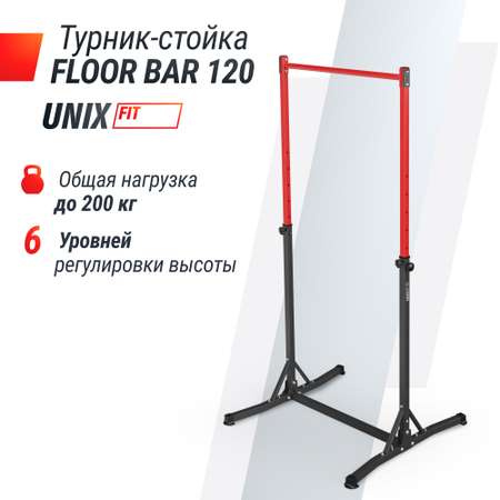 Турник-стойка UNIX Fit FLOOR BAR 120