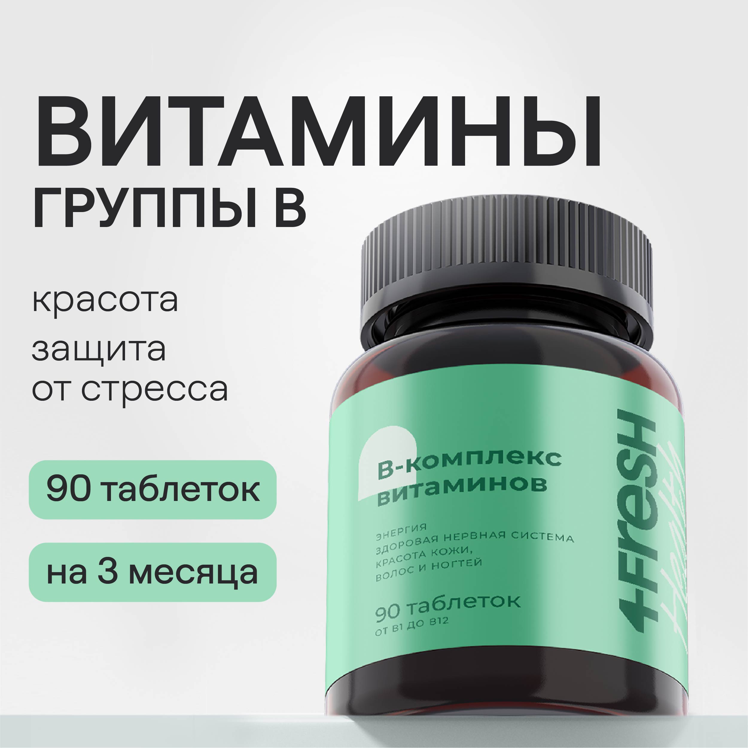 Витаминный В-комплекс 4fresh HEALTH для нервной системы волос и ногтей 90 шт - фото 1