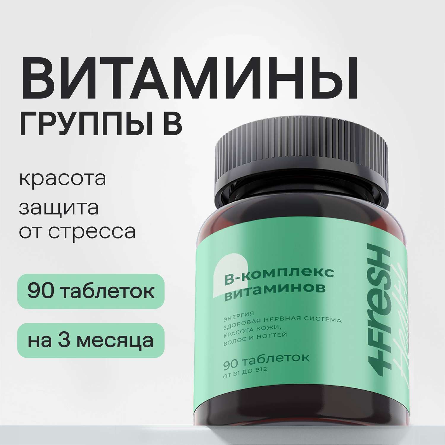 Витаминный В-комплекс 4fresh HEALTH для нервной системы волос и ногтей 90 шт - фото 1