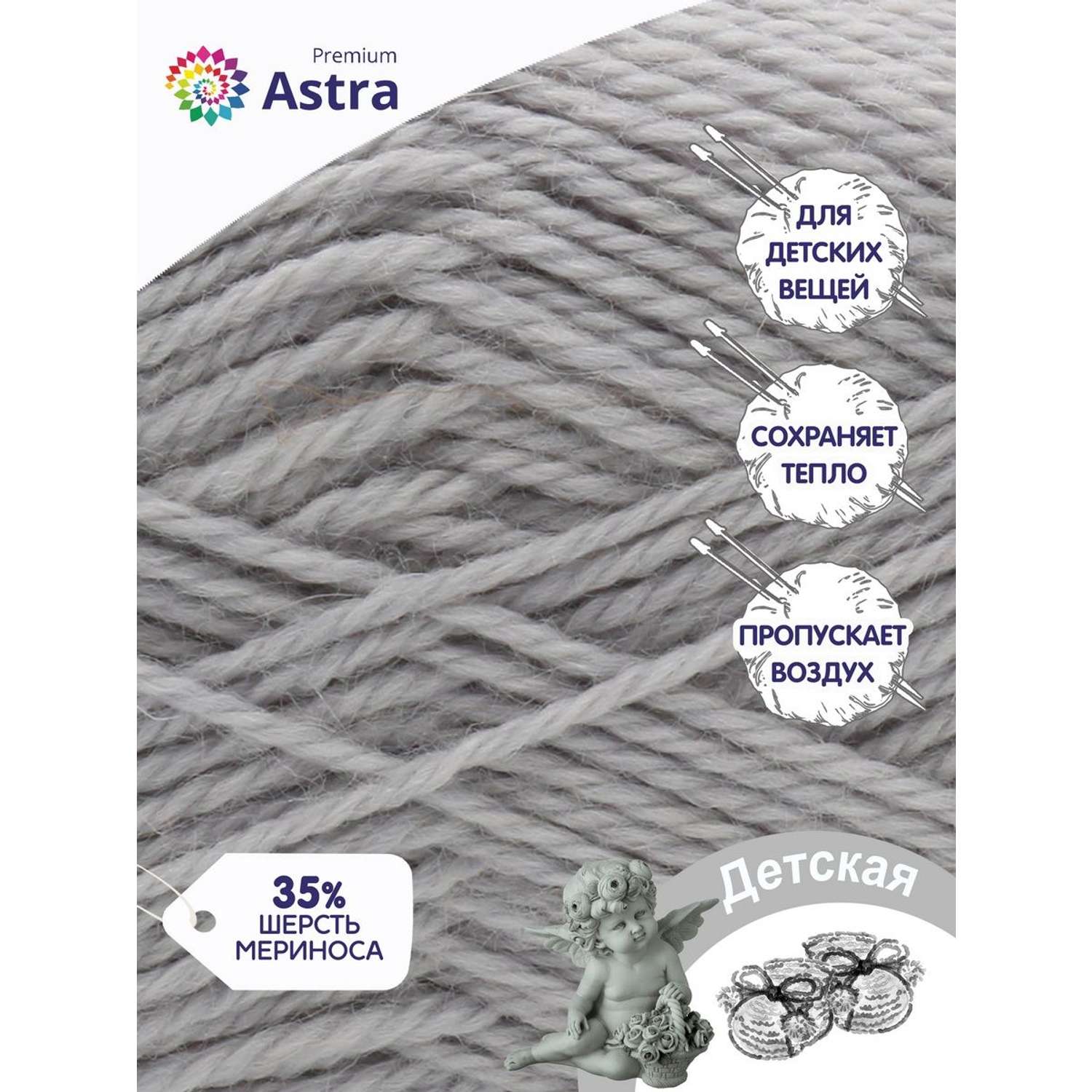 Пряжа для вязания Astra Premium детская из акрила и шерсти для детских вещей 90 гр 270 м 168 светло-серый 3 мотка - фото 2