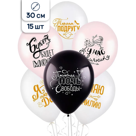 Воздушные шары Riota с пожеланиями на Девичник 30 см 15 шт