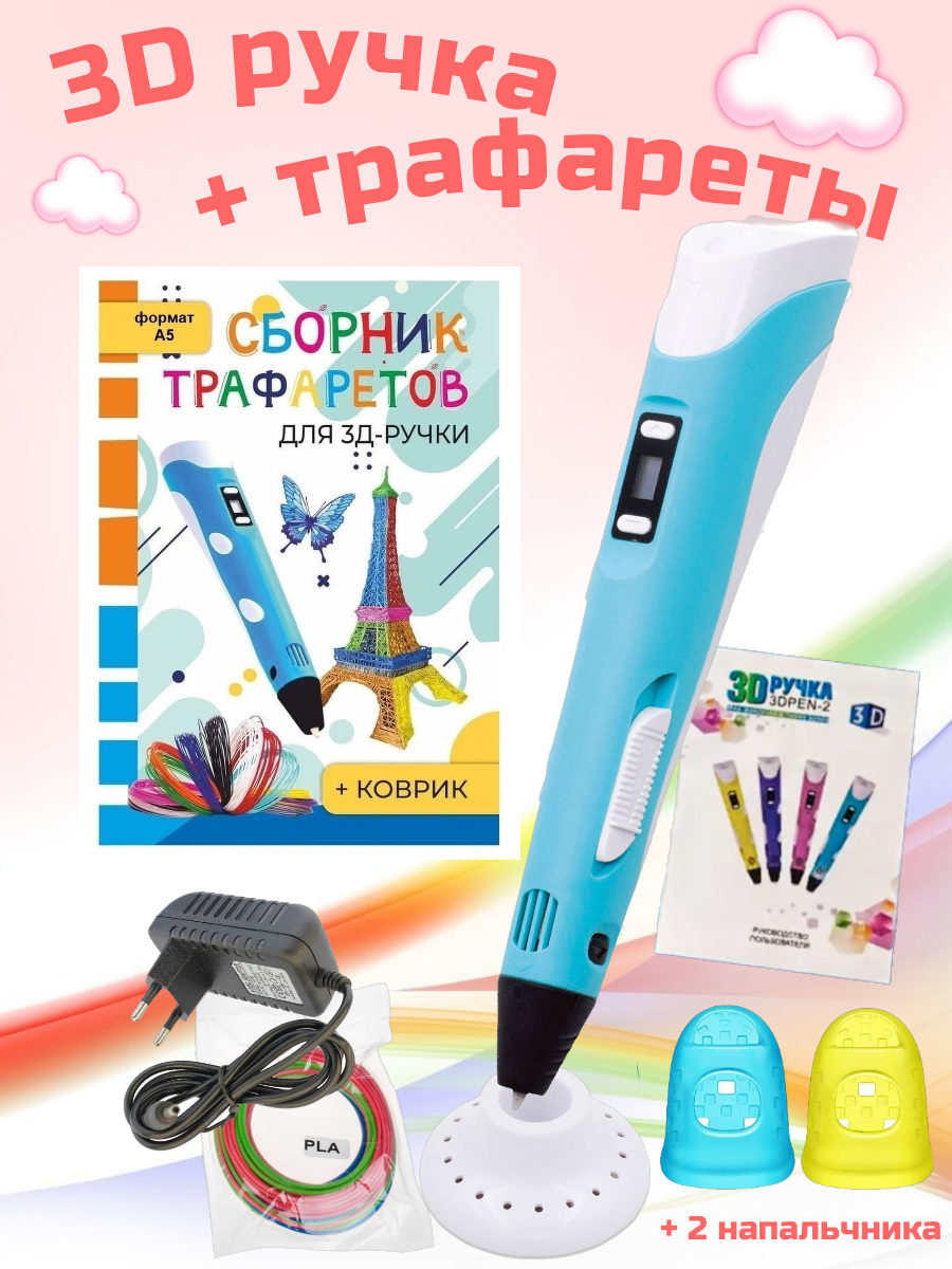 Ручка 3D PEN RP100B Сборник трафаретов Коврик Цвет голубой. - фото 1