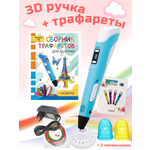 Ручка 3D PEN RP100B Сборник трафаретов Коврик Цвет голубой.