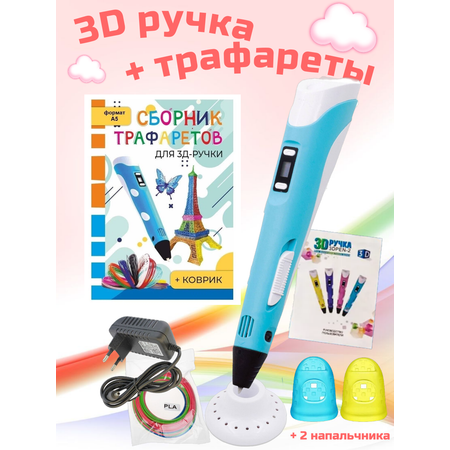 Ручка 3D PEN RP100B Сборник трафаретов Коврик Цвет голубой.