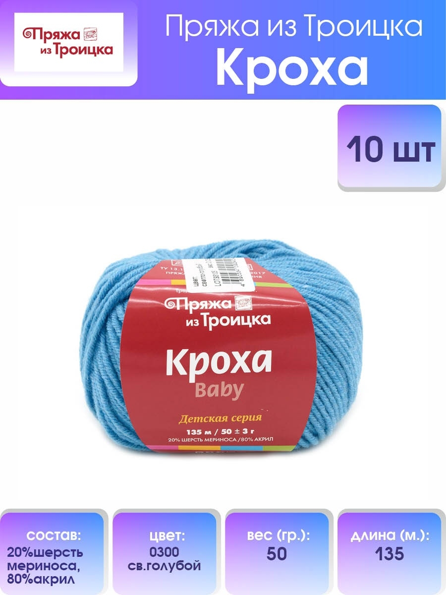 Пряжа для вязания Пряжа из Троицка кроха 50 гр 135 м шерсть мериноса акрил для детских вещей носков 0300 свголубой 10 мотков - фото 1