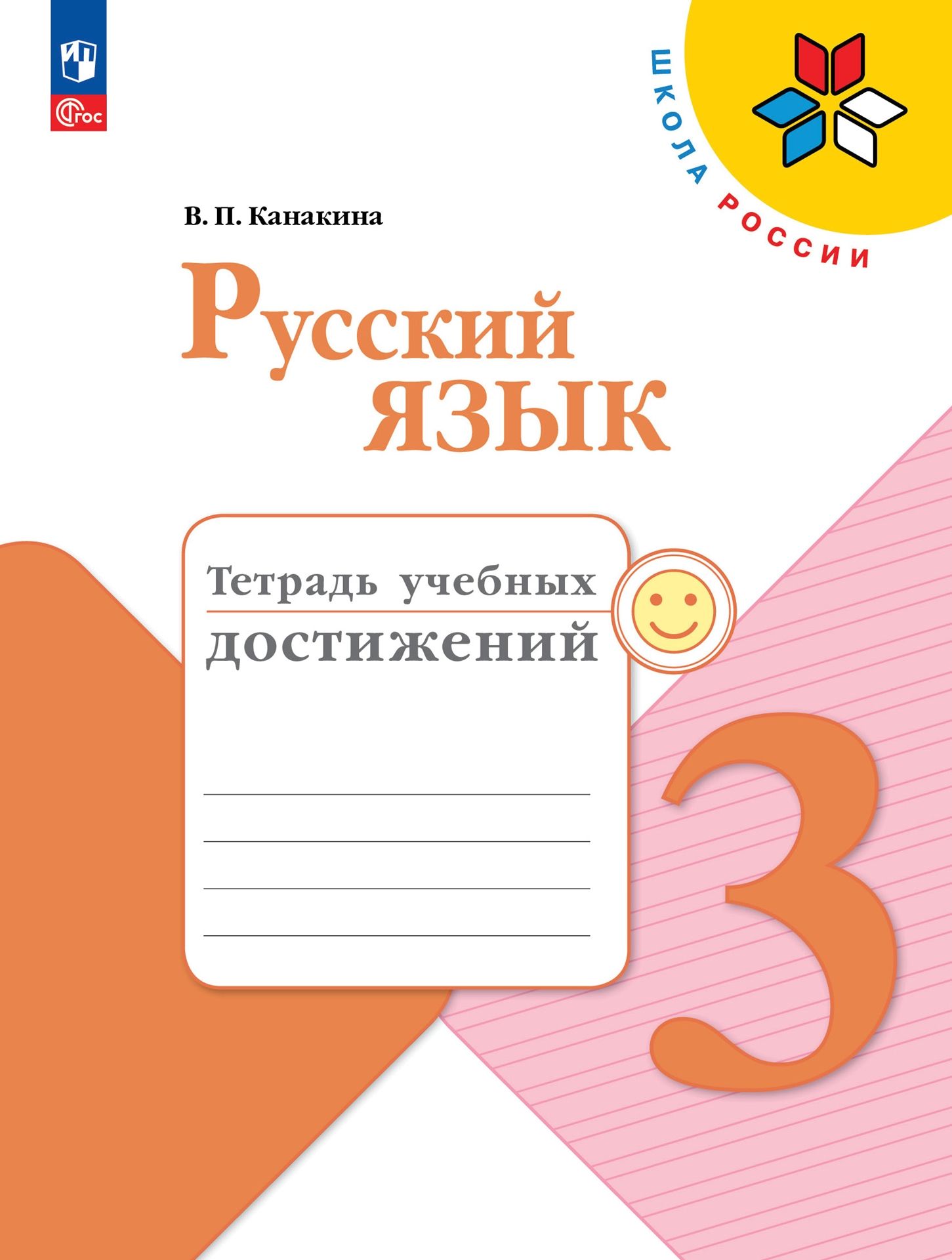 Пособия Просвещение Русский язык Тетрадь учебных достижений 3 класс - фото 1