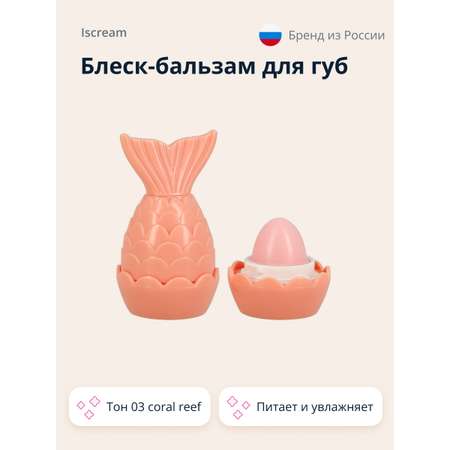 Бальзам для губ ISCREAM Mermazing тон 03 coral reef