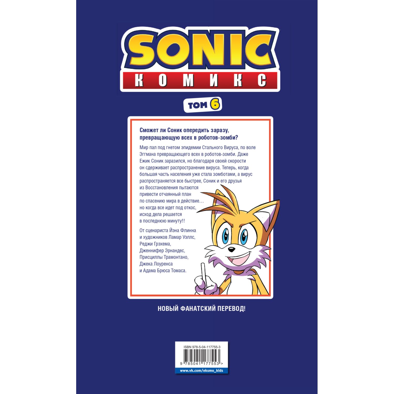 Книга ЭКСМО-ПРЕСС Sonic Последняя минута Комикс Том 6 - фото 8