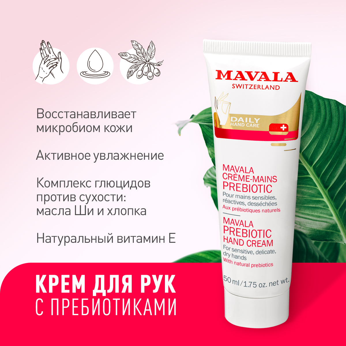 Крем для рук Mavala с пребиотиками Prebiotic Hand Cream 50 мл 9091964 - фото 2