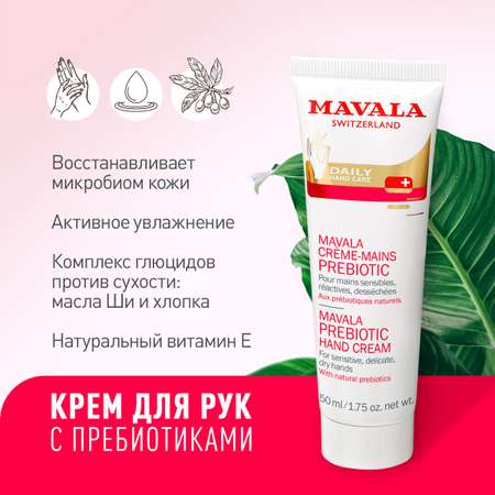 Крем для рук Mavala с пребиотиками Prebiotic Hand Cream 50 мл 9091964