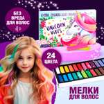 Мелки для волос Выбражулька «Unicorn Vibes» 24 цвета