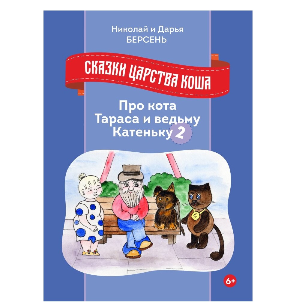 Книга СП:Детям Сказки царства Коша Про кота Тараса и ведьму Катеньку - 2 - фото 1