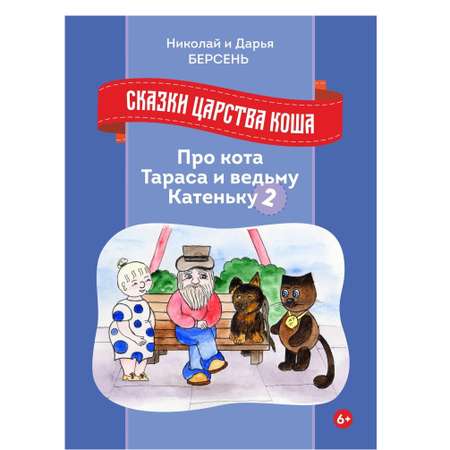 Книга СП Детям Сказки царства Коша Про кота Тараса и ведьму Катеньку - 2