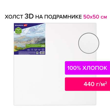 Холст на подрамике Brauberg для рисования 50х50 см 440 г/м2