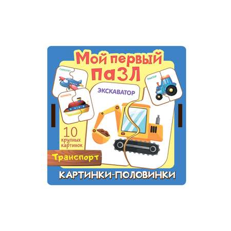 Мой первый пазл Нескучные игры Картинки-половинки Транспорт