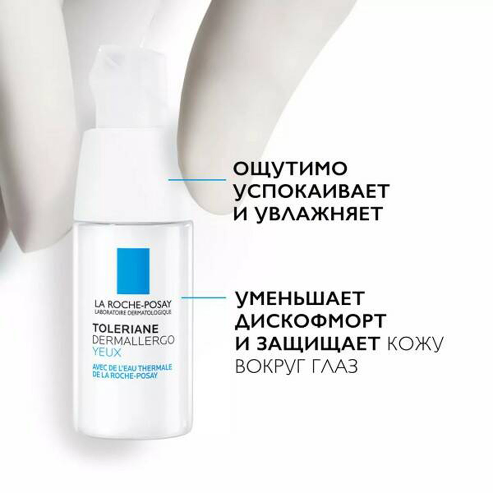 Уход La roche posay толеран дермаллерго для кожи вокруг глаз 20мл - фото 3