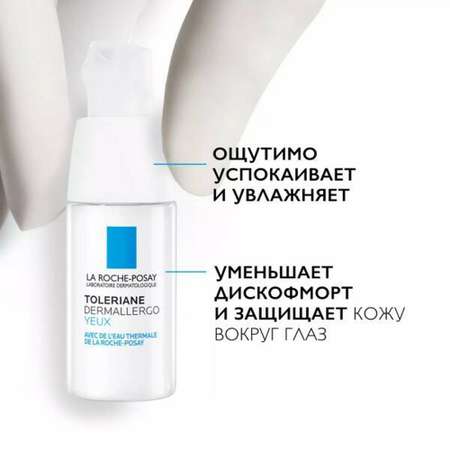 Уход La roche posay толеран дермаллерго для кожи вокруг глаз 20мл