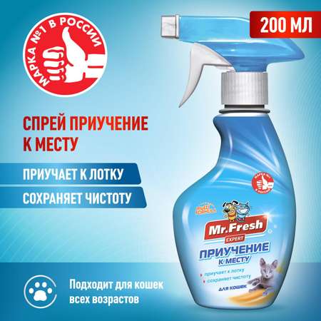 Спрей для кошек Mr.Fresh Expert приучение к месту 200мл