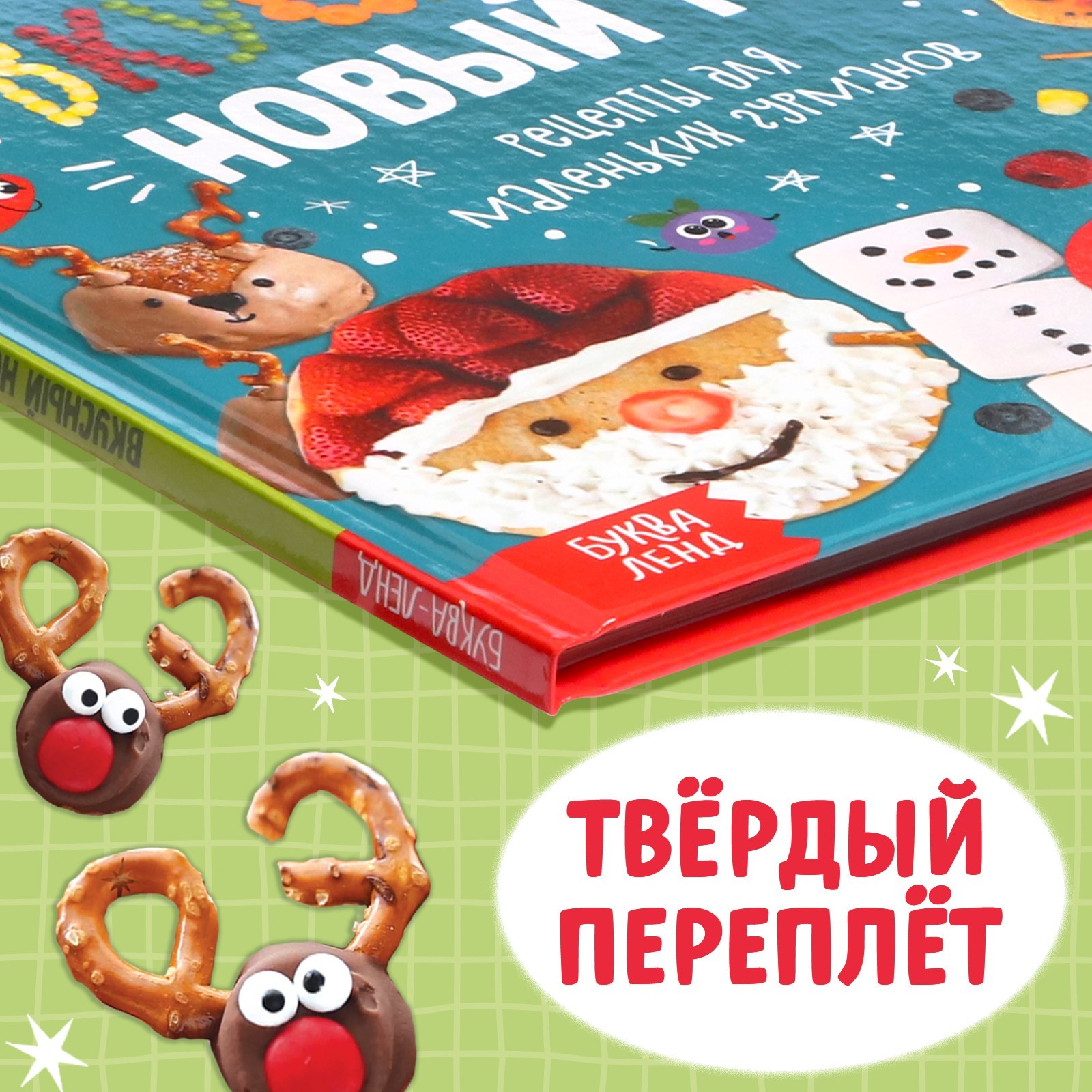 Книга в твёрдом переплёте Буква-ленд Вкусный Новый год 64 страницы - фото 7