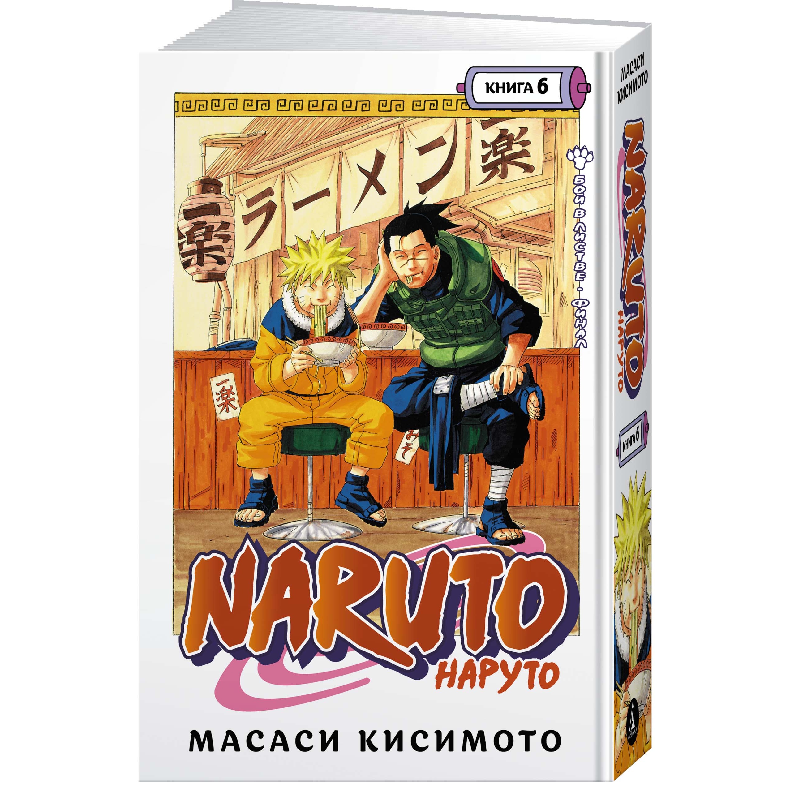 Книга АЗБУКА Naruto. Наруто. Книга 6. Бой в Листве. Финал Кисимото М.  Графические романы. Манга купить по цене 1203 ₽ в интернет-магазине Детский  мир