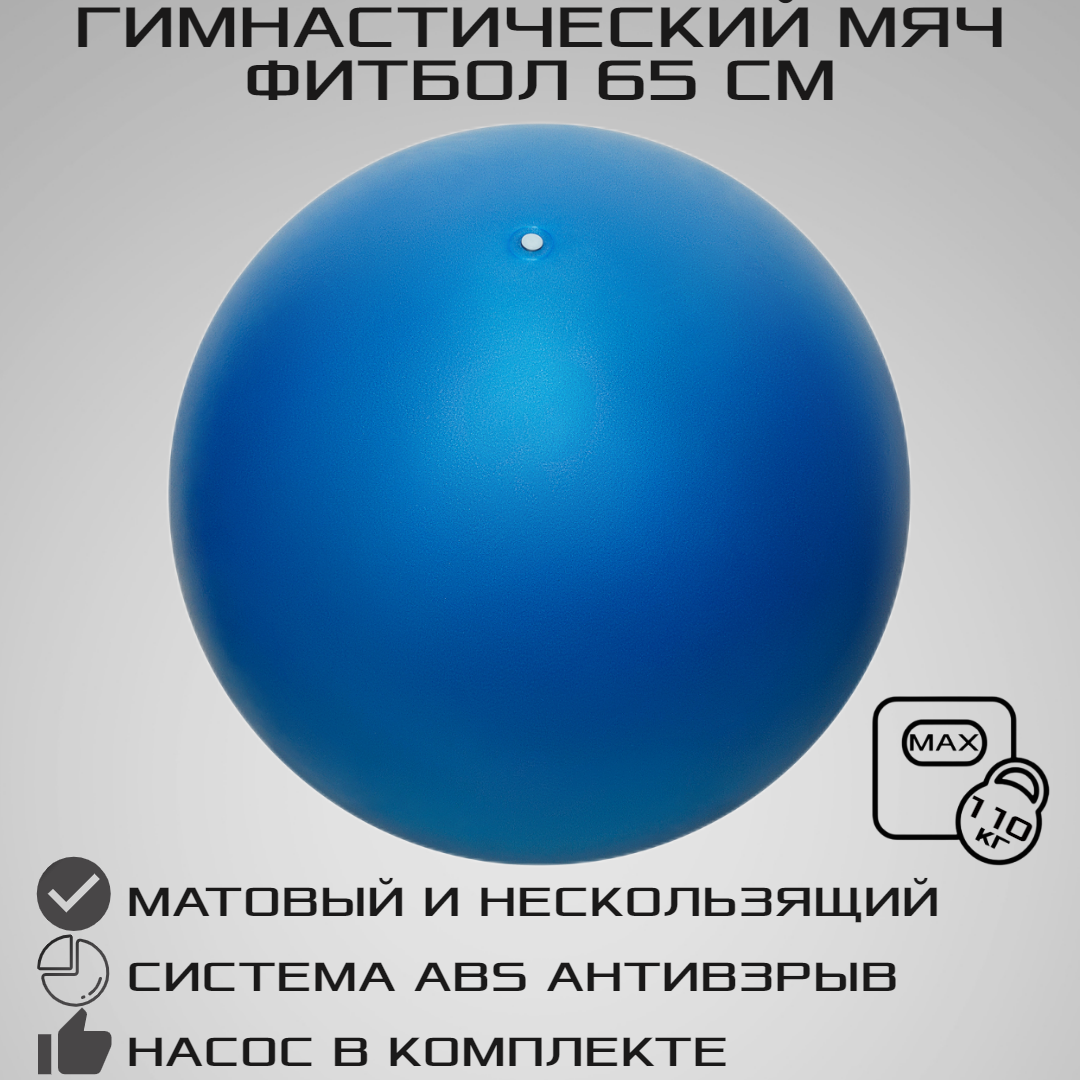 Фитбол STRONG BODY 65 см ABS антивзрыв синий для фитнеса Насос в комплекте - фото 1