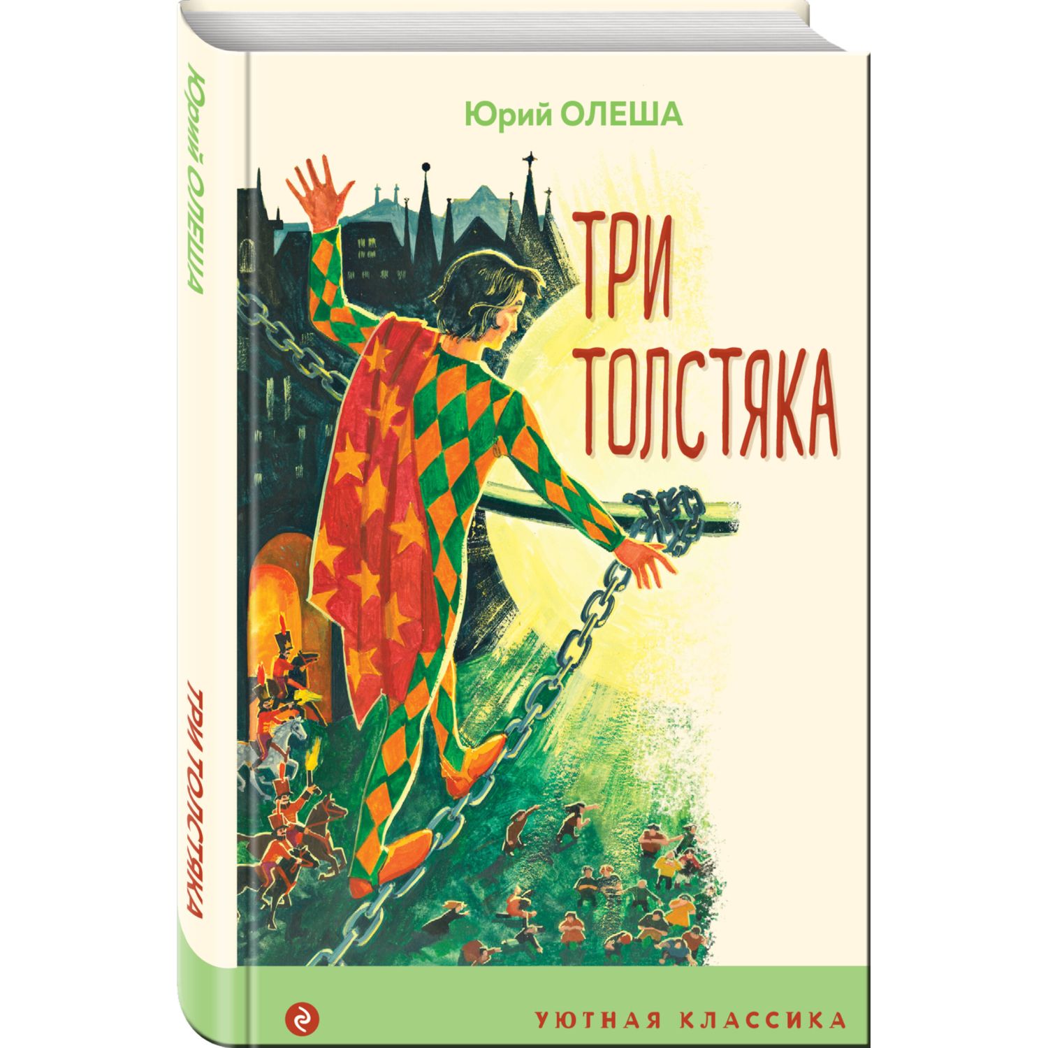 Книга Три Толстяка Уютная классика купить по цене 337 ₽ в интернет-магазине  Детский мир