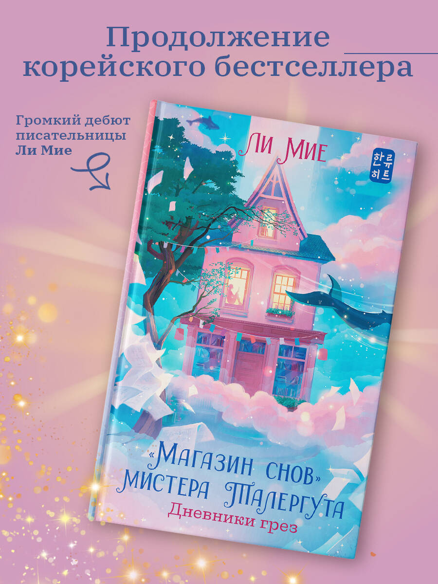 Книги АСТ Магазин снов мистера Талергута Дневники грез - фото 1