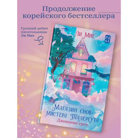 Книги АСТ Магазин снов мистера Талергута Дневники грез