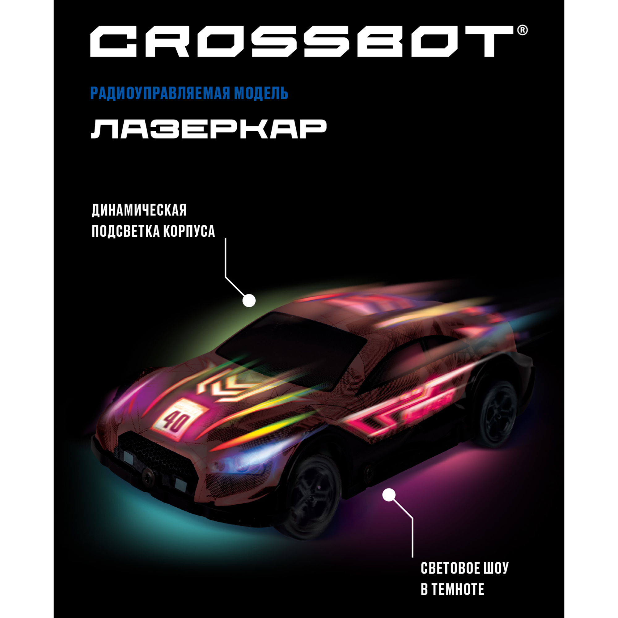 Машина на пульте управления CROSSBOT для детей с подсветкой корпуса Лазеркар