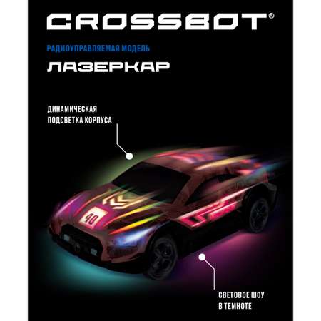 Автомобиль РУ CROSSBOT Лазеркар