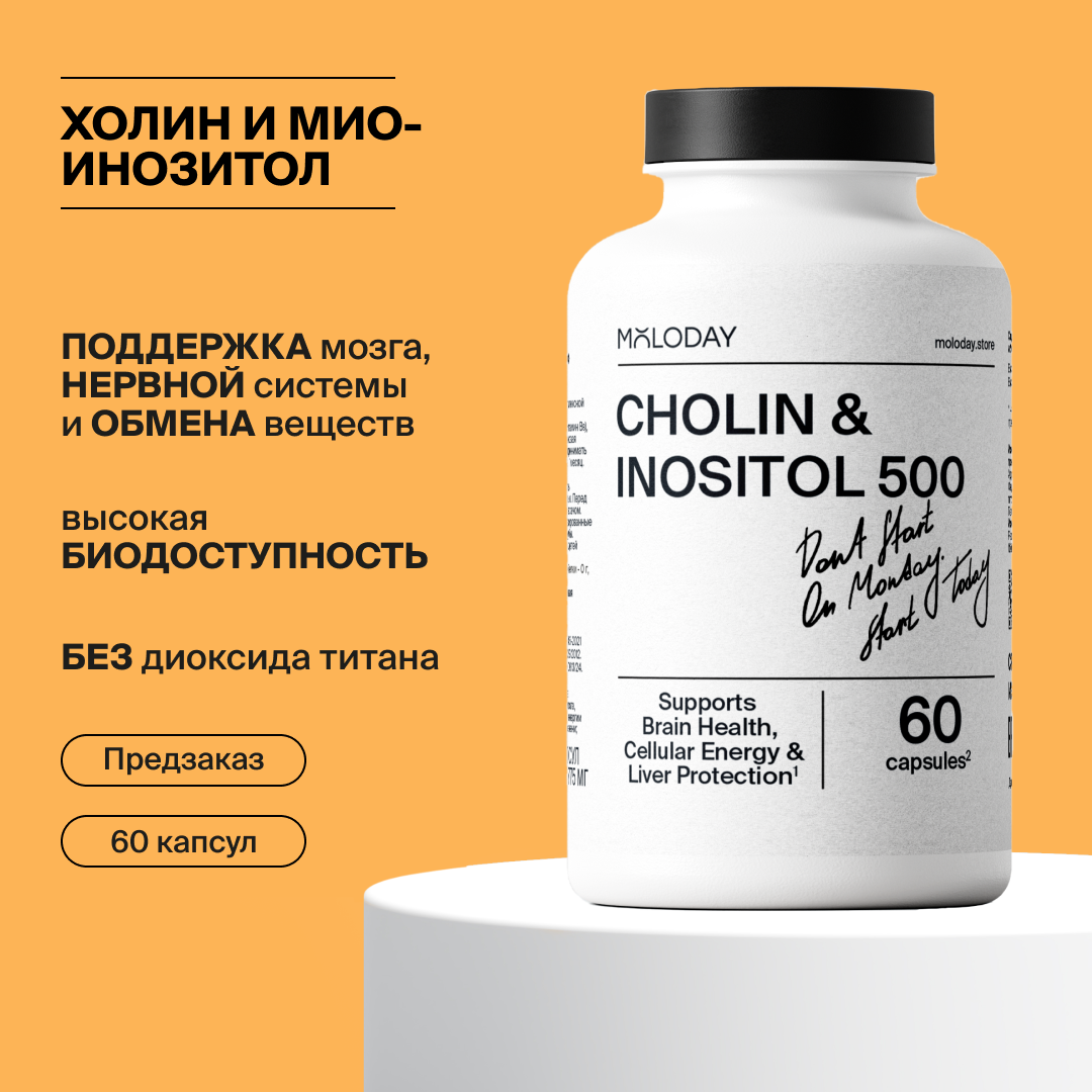 БАД MOLODAY Cholin&amp;Inositol500 - фото 1