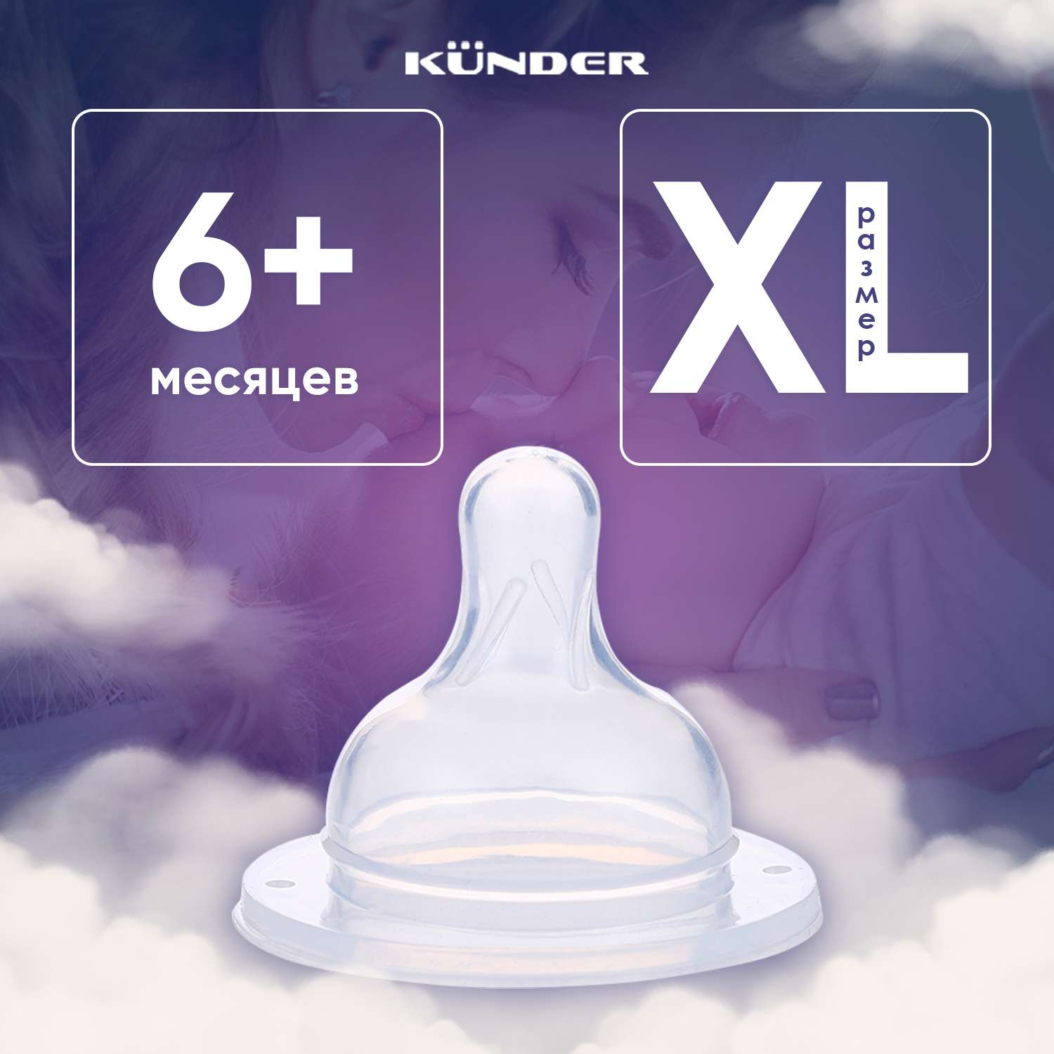 Соска KUNDER для бутылочек для кормления диаметр 5 см размер XL ( 6м+) - фото 1