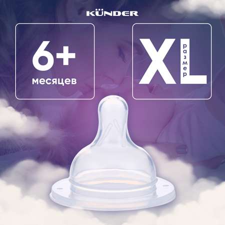 Соска KUNDER для бутылочек для кормления диаметр 5 см размер XL ( 6м+)