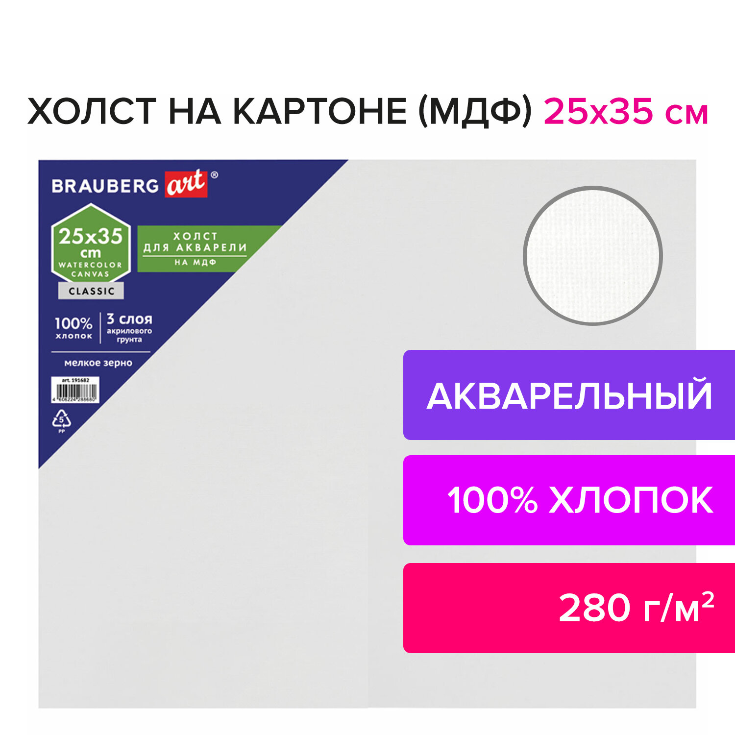 Холст на картоне Brauberg для рисования акварельный 25х35 см - фото 1