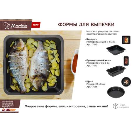 Форма для выпечки Marmiton с антипригарным покрытием Прямоугольный кекс