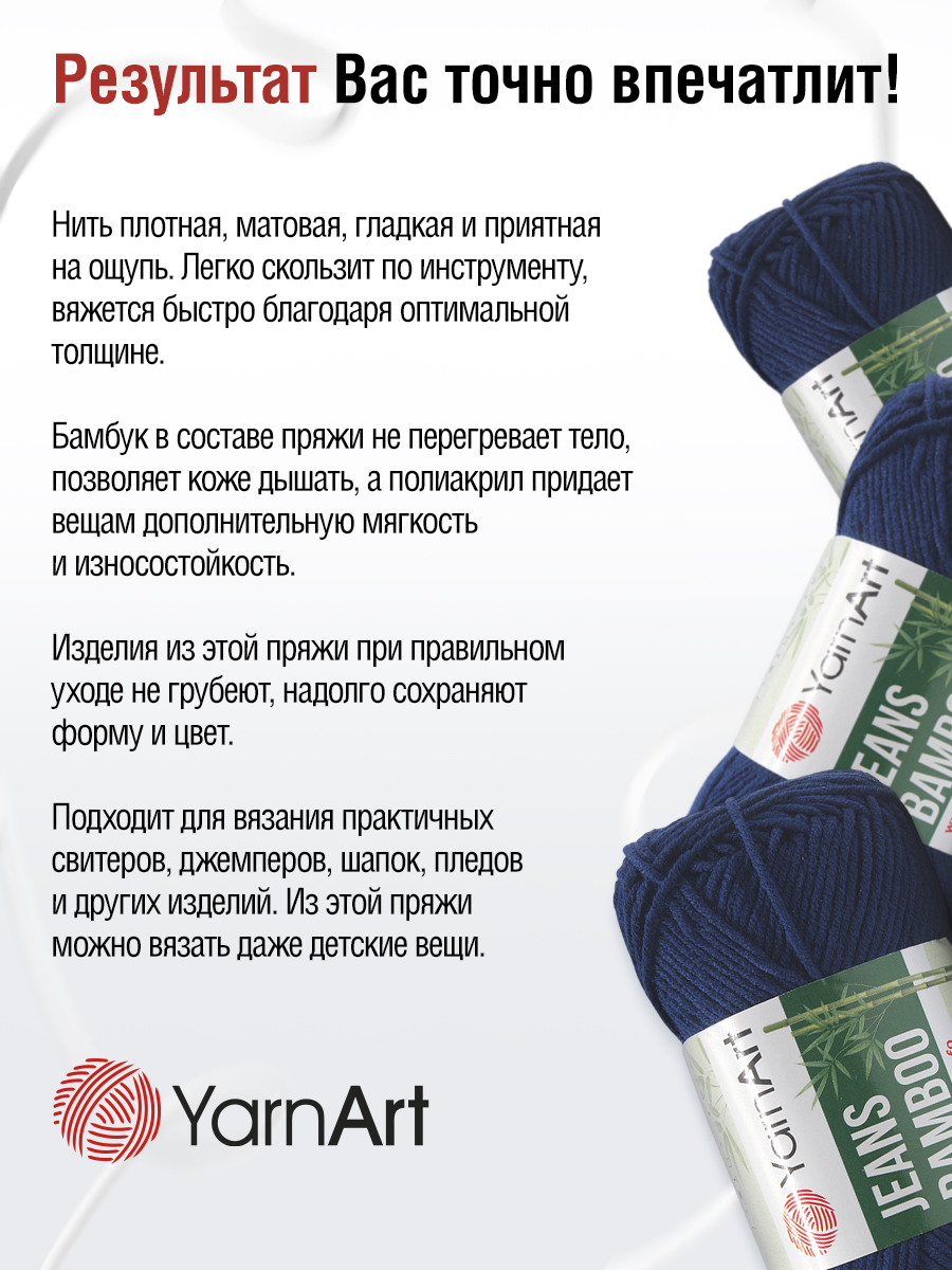 Пряжа для вязания YarnArt Jeans bamboo 50 гр 150 м бамбук полиакрил мягкая матовая 10 мотков 125 темно-синий - фото 6