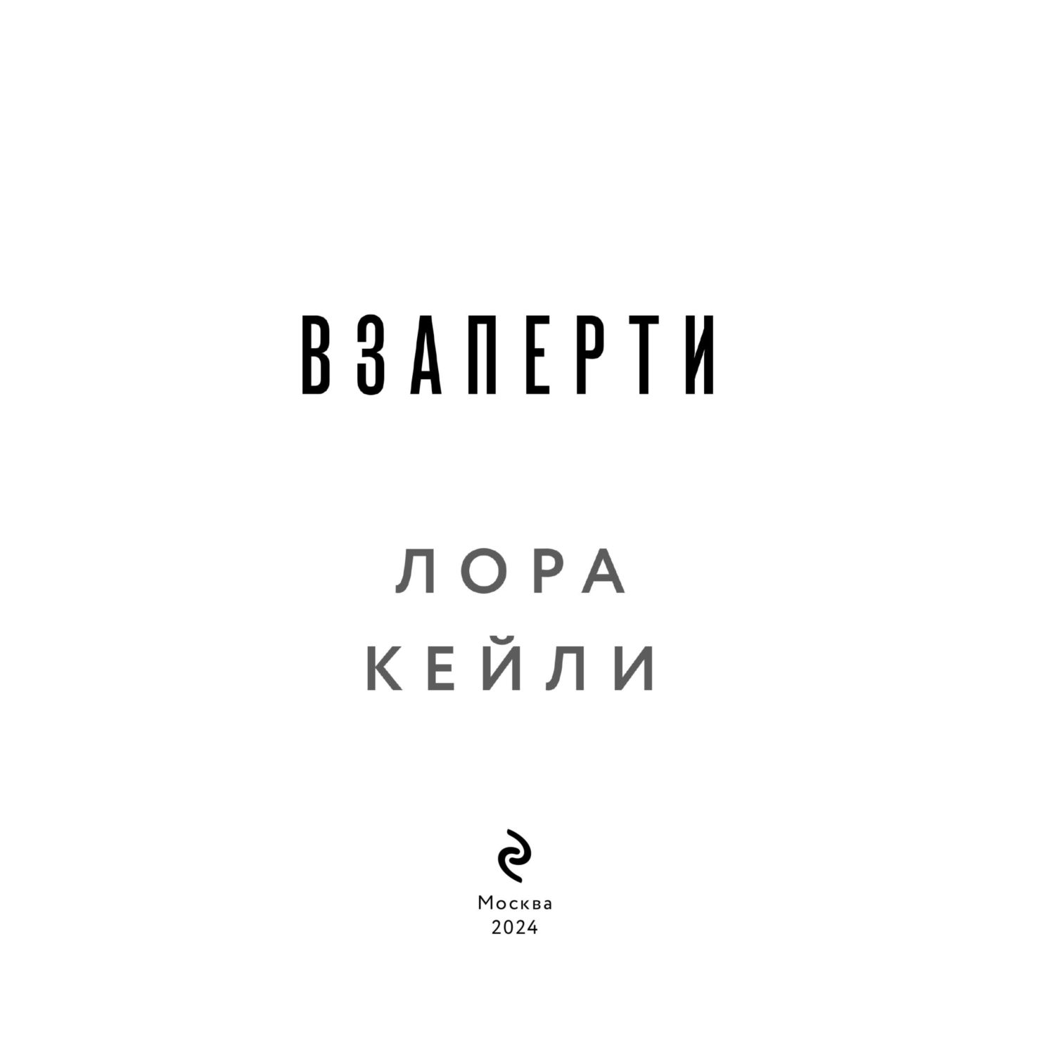 Книга Эксмо Взаперти - фото 2