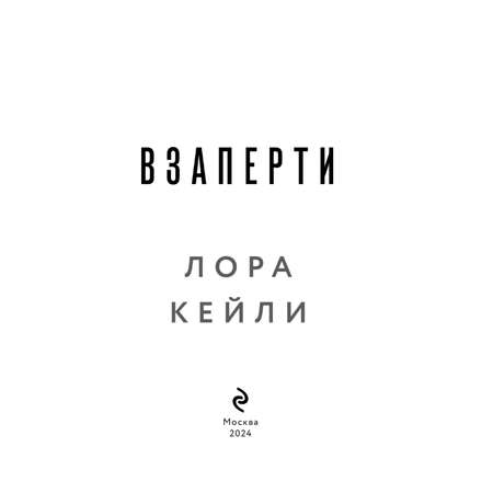 Книга Эксмо Взаперти