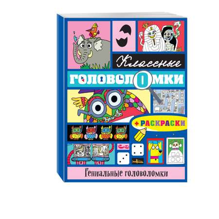 Книга Гениальные головоломки и раскраски Классные головоломки