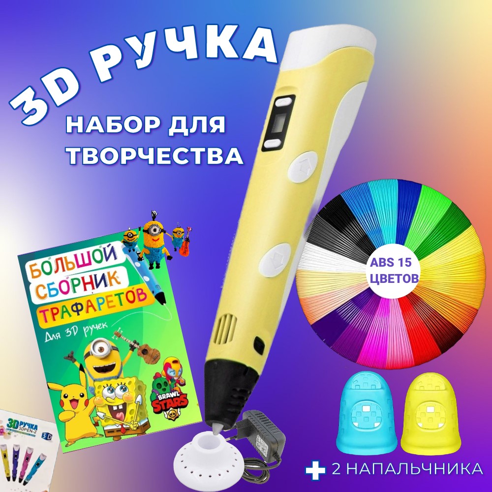 3D-ручки 3D PEN RP100B пластик ABS 150м трафареты цвет жёлтый. - фото 1