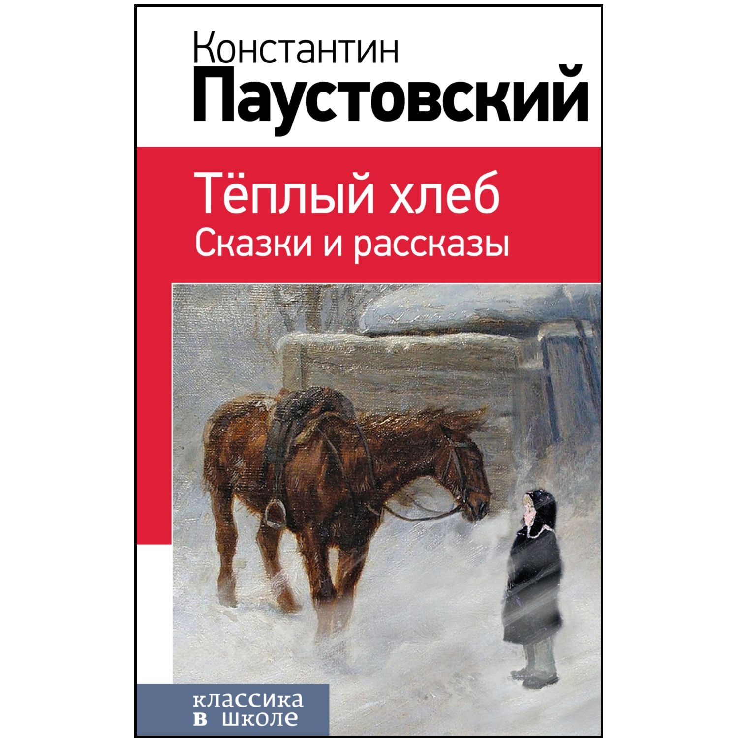 Книга ЭКСМО-ПРЕСС Теплый хлеб Сказки и рассказы с иллюстрациями - фото 1