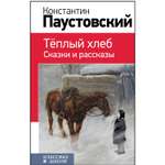 Книга ЭКСМО-ПРЕСС Теплый хлеб Сказки и рассказы с иллюстрациями