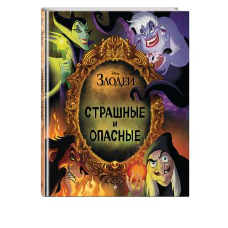 Книга Эксмо Страшные и опасные