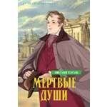 Книга Махаон Мертвые души.