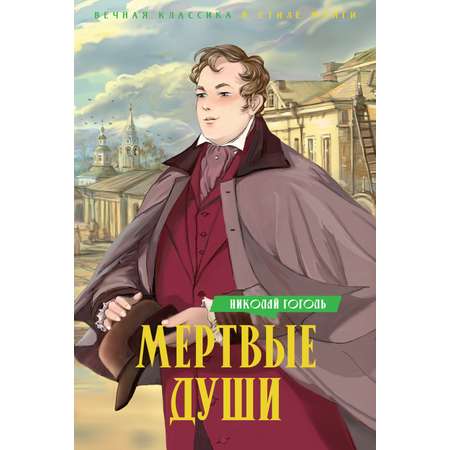 Книга Махаон Мертвые души.