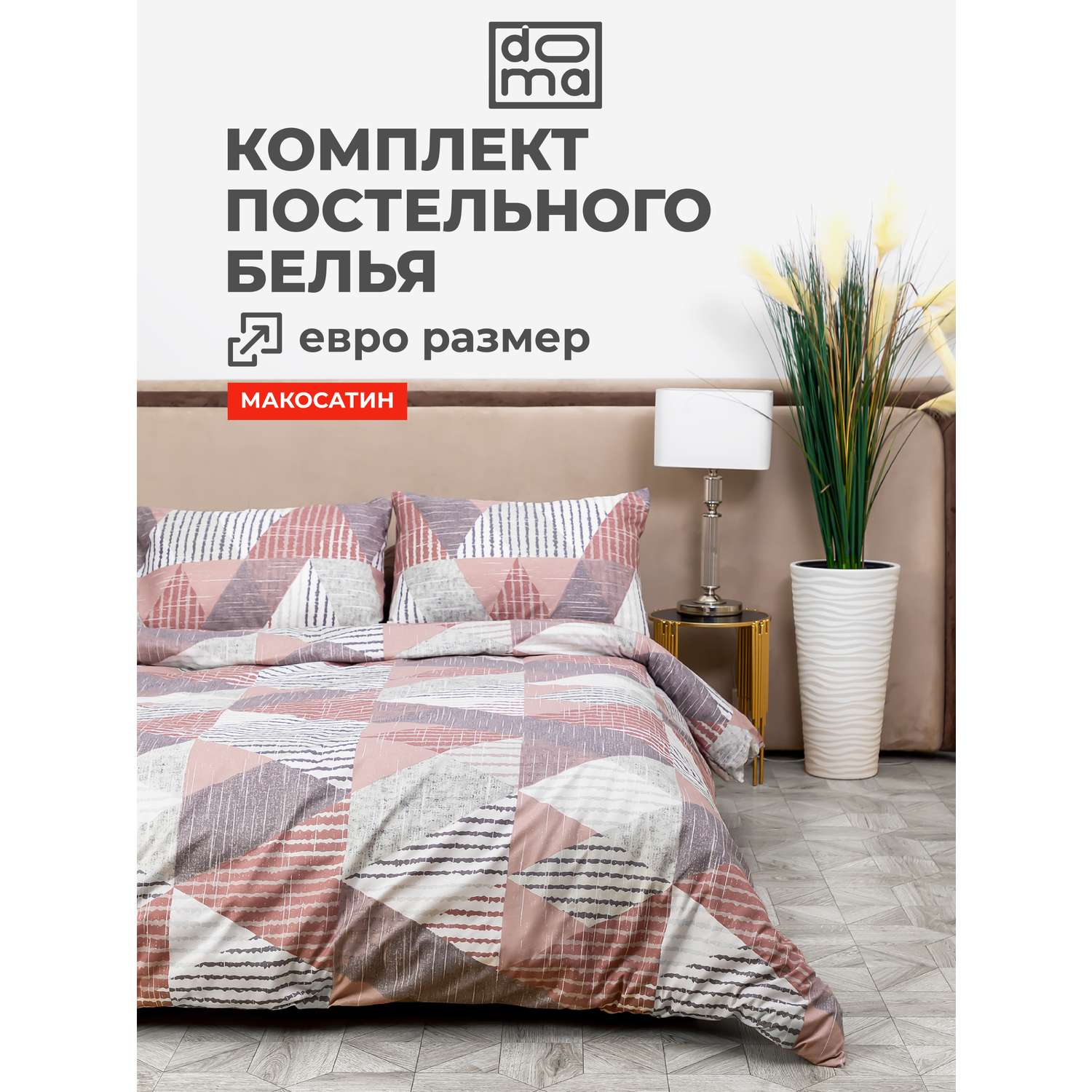 Комплект постельного белья Doma КПБ евро Doma Angara микрофибра - фото 1