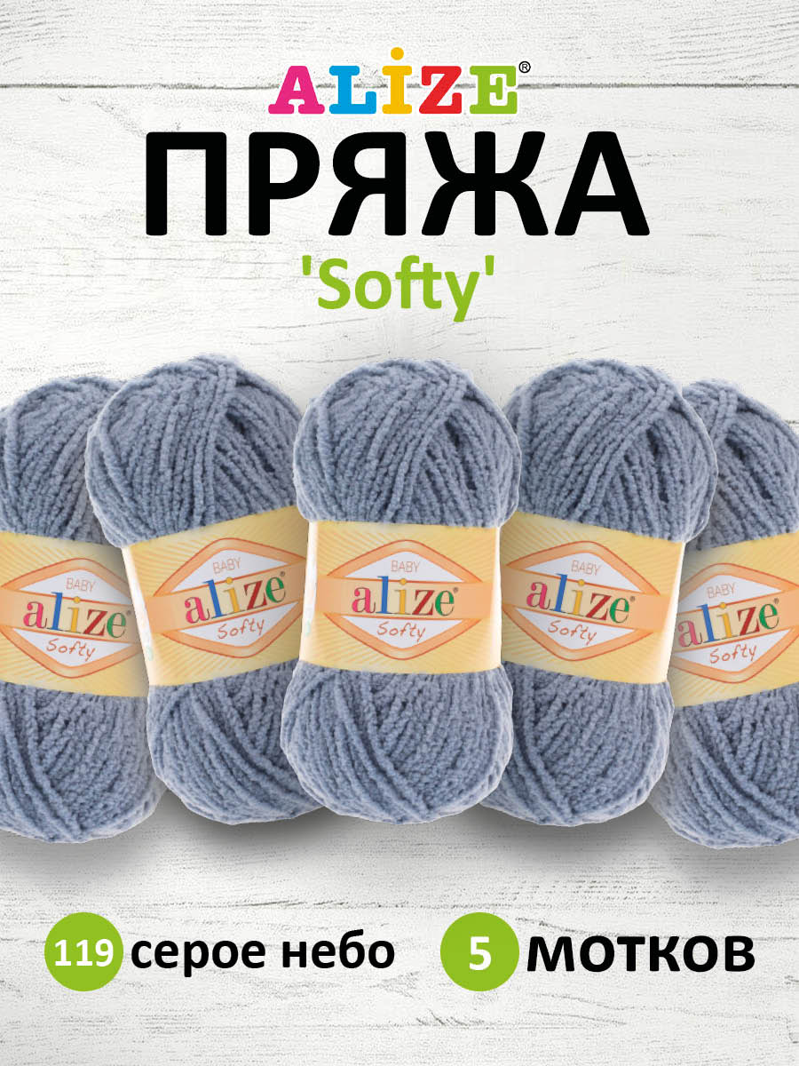 Пряжа для вязания Alize softy 50 гр 115 м микрополиэстер мягкая фантазийная 119 серое небо 5 мотков - фото 1